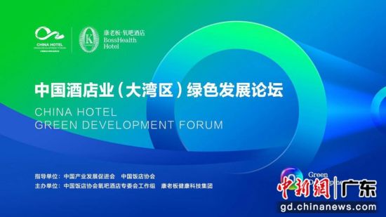 中国酒店业(大湾区)绿色发展论坛在广州举行。通讯员 供图 中国酒店业(大湾区)绿色发展论坛在广州举行。通讯员 供图